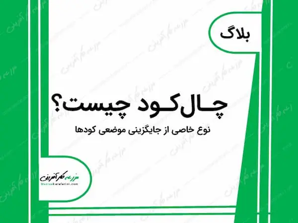 چالکود چیست, چال کود و مزایای آن