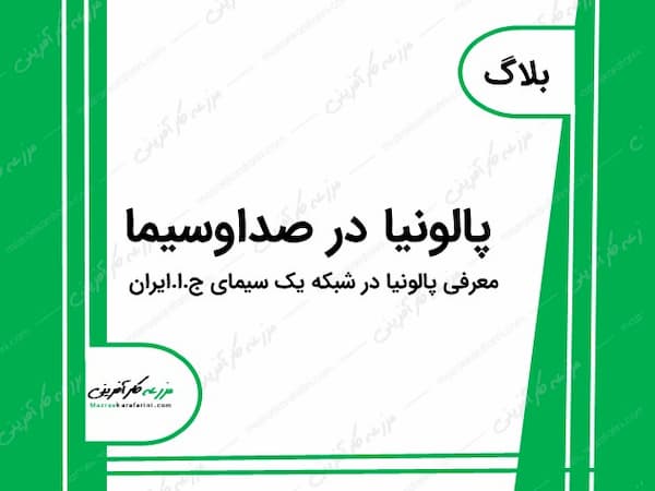 Introducing Paulownia on Network One پالونیا در صدا و سیما, معرفی پالونیا در شبکه یک صدا و سیما