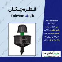 قطره چکان پرسی مدل زالوان دبی 4 لیتر در ساعت