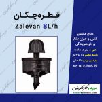 قطره چکان پرسی دبی8 لیتر در ساعت مدل زالوان