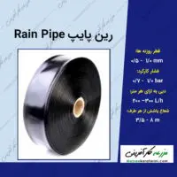 رین پایپ rain pipe