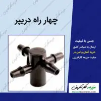 چهار راه دریپر