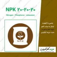 کود NPK 20-20-20 - کود npk