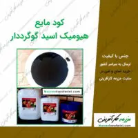 کود مایع هیومیک اسید گوگرددار