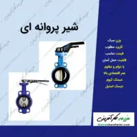 شیر پروانه ای دیسک استیل و شیر پروانه ای دیسک کروم