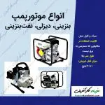 موتور پمپ در سه نوع بنزینی دیزلی و نفت بنزینی