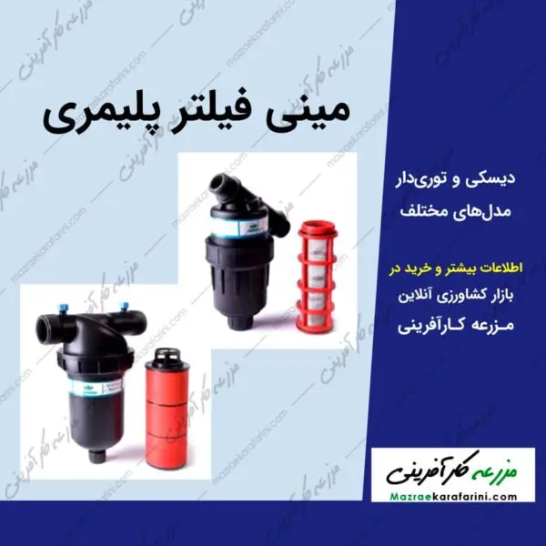 مینی فیلتر پالونیا polymer-mini-filter