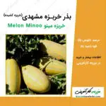 بذر خربزه کشیده مشهدی با نام لاتین Melon Minoo یا خربزه مینو