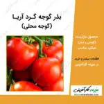 بذر گوجه گرد آریا Aria Round tomatoes مشهور به گوجه محلی