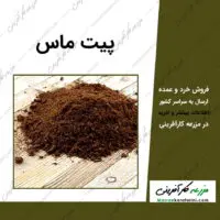 پیت ماس Peat Moss