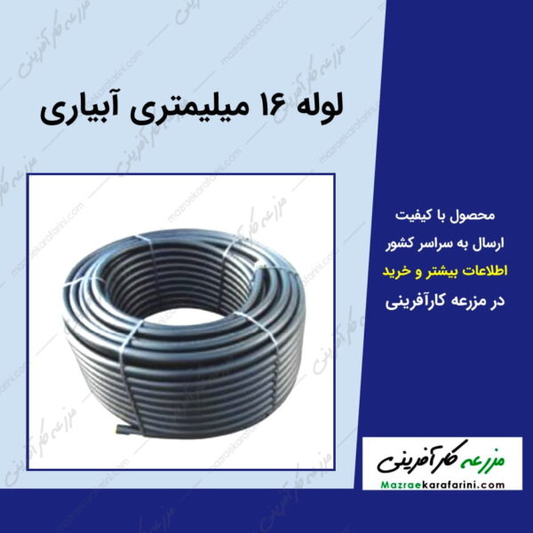 لوله 16 میلیمتری آبیاری 16mm-irrigation-pipe