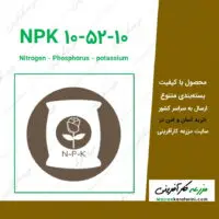 کود NPK 10-52-10 یا کود فسفات بالا