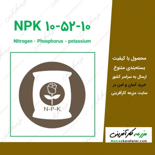 کود NPK 10-52-10 یا کود فسفات بالا