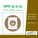 کود NPK 15-5-15 کود میکرو ریشه Micro Root