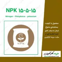 کود NPK 15-5-15 کود میکرو ریشه Micro Root