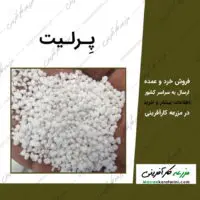 پرلیت Perlite