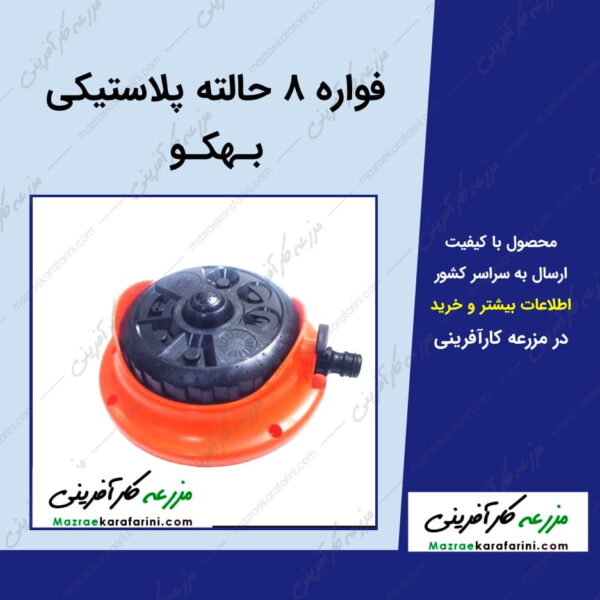 فواره 8 حالته پلاستیکی بهکو behko-8-state-plastic-fountain