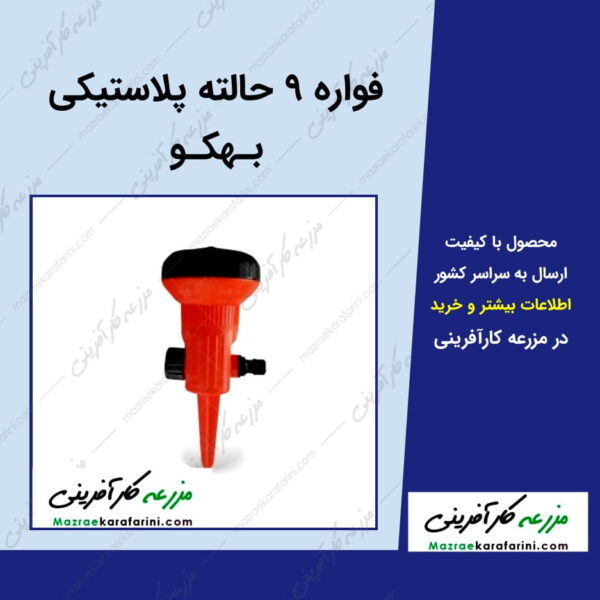 فواره 9 حالته پلاستیکی بهکو behko-9-state-plastic-fountain