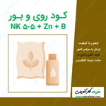 کود روی و بور NK 5-5 + Zn + B