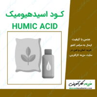 کود اسید هیومیک 12 درصد HUMIC ACID