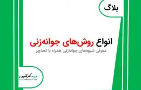 انواع روش های جوانی زنی