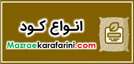 انواع کود شیمیایی و معدنی و ارگانیک کشاورزی در مزرعه کارآفرینی