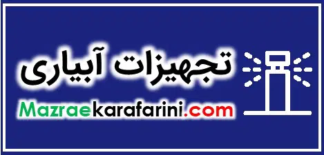 انواع تجهیزات ابیاری تحت فشار و قطره ای و سایر لوازم مربوطه