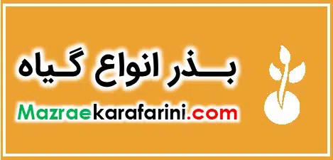 بذر انواع گیاه را از بازار کشاورزی و فروشگاه آنلاین بذر مزرعه کارآفرینی خرید کنید