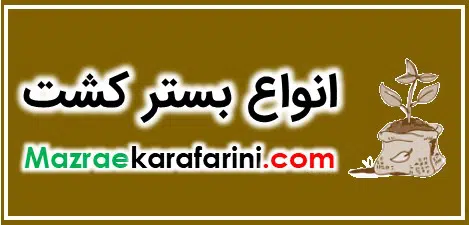 انواع خاک و بستر کشت حاوی مواد معدنی در سایت مزرعه کارافرینی به فروش میرسد