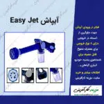 آبپاش ایزی جت Easy Jet