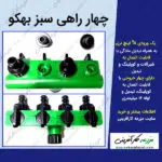 چهار راهی بهکو مزرعه کارآفرینی