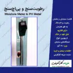 رطوبت سنج و پی اچ سنج Moisture meter & ph meter یا دستگاه سنجش رطوبت و پی اچ خاک