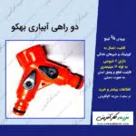 دو راهی بهکو در مزرعه کارآفرینی