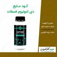 کود دی آمونیوم فسفات مایع در مزرعه کارآفرینی