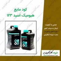 هیومیک اسید مایع 123 مزرعه کارآفرینی