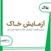 آزمایش خاک در کشاورزی و تفسیر آزمایش خاک در بازار کشاورزی آنلاین مزرعه کارآفرینی