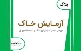 آزمایش خاک در کشاورزی و تفسیر آزمایش خاک در بازار کشاورزی آنلاین مزرعه کارآفرینی