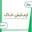 آزمایش خاک در کشاورزی و تفسیر آزمایش خاک در بازار کشاورزی آنلاین مزرعه کارآفرینی