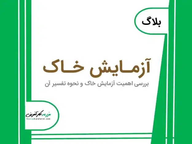 آزمایش خاک در کشاورزی و تفسیر آزمایش خاک در بازار کشاورزی آنلاین مزرعه کارآفرینی