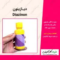 حشره کش و کنه کش دیازینون در داروخانه گیاهپزشکی مزرعه کارآفرینی