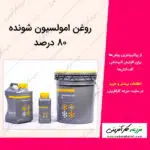 روغن امولسیون شونده 80 درصد