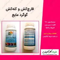 خرید و فروش سم مایع حاوی گوگرد در بازار کشاورزی آنلاین مزرعه کارآفرینی برای از بین بردن قارچها و کنه ها