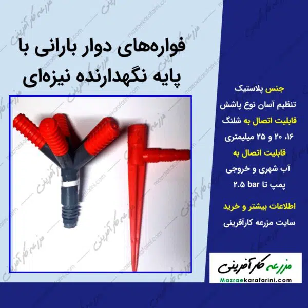 خرید و فروش فواره های دوار بارانی با پایه نگهدارنده نیزه ای در فروشگاه و بازار کشاورزی آنلاین مزرعه کارافرینی