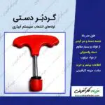 خرید و فروش گردبر دستی لوله های انشعاب سیستم آبیاری در فروشگاه کشاورزی آنلاین مزرعه کارافرینی