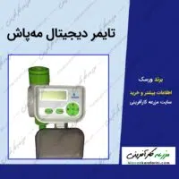 عکس محصول تایمر دیجیتال مه پاش ورسک