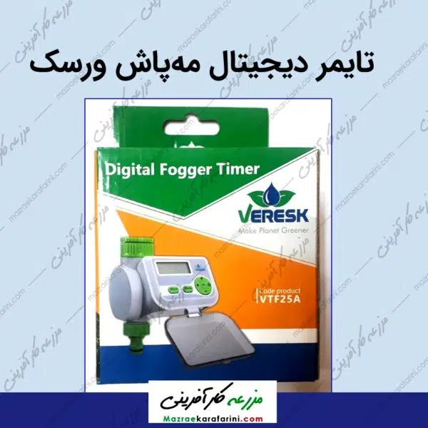 فروش تایمر دیجیتال مه پاش برند ورسک در بازار کشاورزی مزرعه کارآفرینی