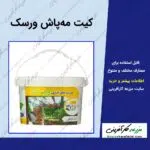 عکس محصول کیت و بسته مه پاش ورسک