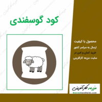 فروش کود گوسفندی در بازار کشاورزی آنلاین مزرعه کارآفرینی