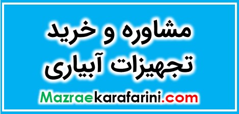 تلفن مشاوره و خرید تجهیزات آبیاری